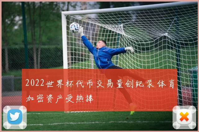2022世界杯代币交易量创纪录 体育加密资产受热捧