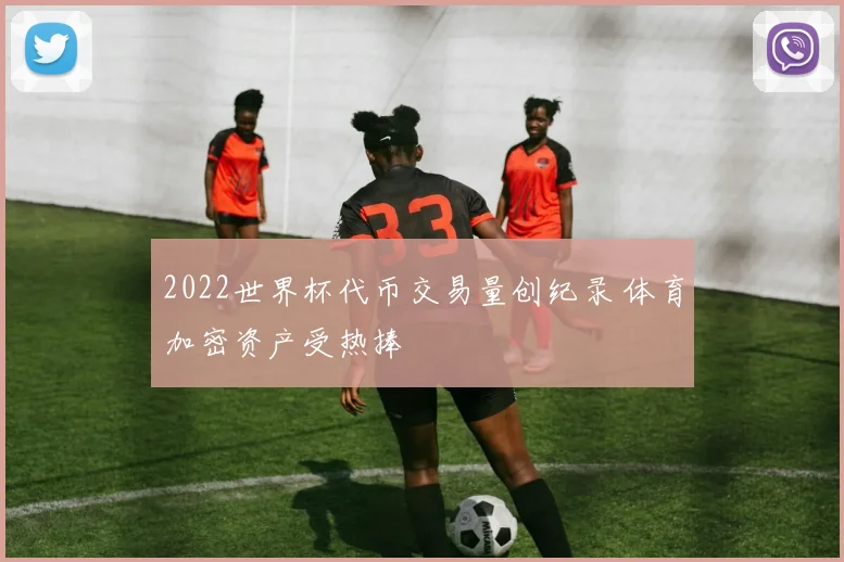 2022世界杯代币交易量创纪录 体育加密资产受热捧