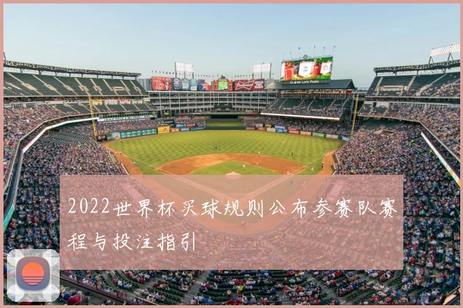 2022世界杯买球规则公布参赛队赛程与投注指引
