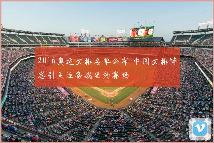 2016奥运女排名单公布 中国女排阵容引关注备战里约赛场