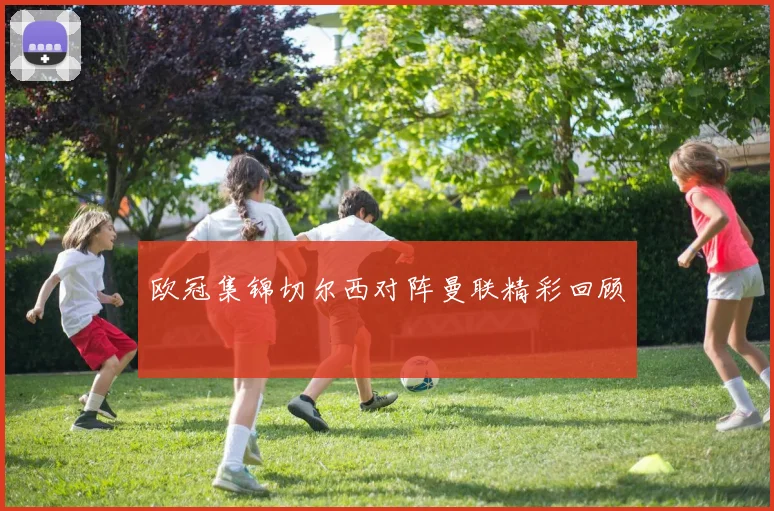 欧冠集锦切尔西对阵曼联精彩回顾