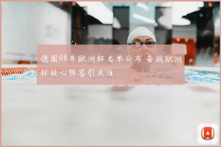 德国08年欧洲杯名单公布 备战欧洲杯核心阵容引关注