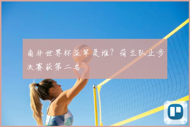 南非世界杯亚军是谁?荷兰队止步决赛获第二名