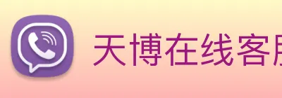 天博在线客服 Logo